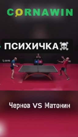 Нервы, нервы? #настольныйтеннис #cornawin #спорт #популярное #tabletennis #sport