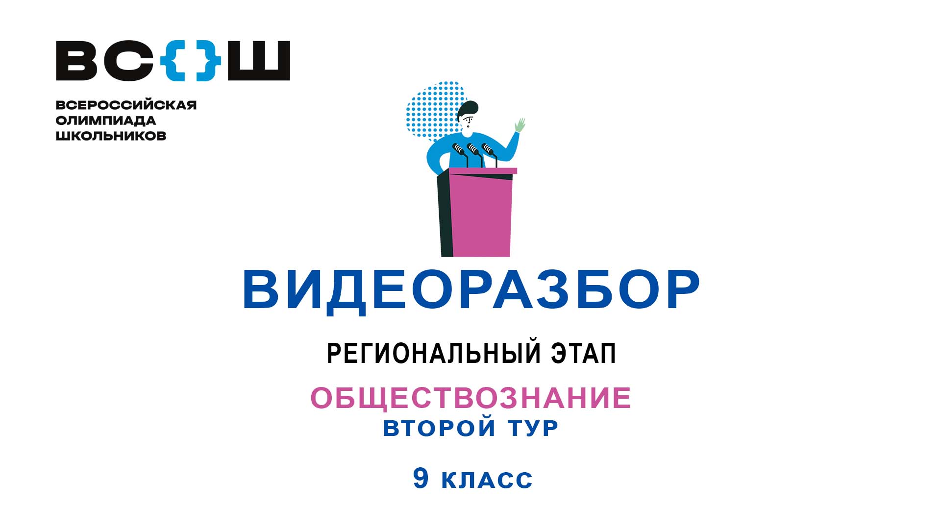 Видеоразбор. Региональный этап 2024. Обществознание. 9 класс. Второй тур