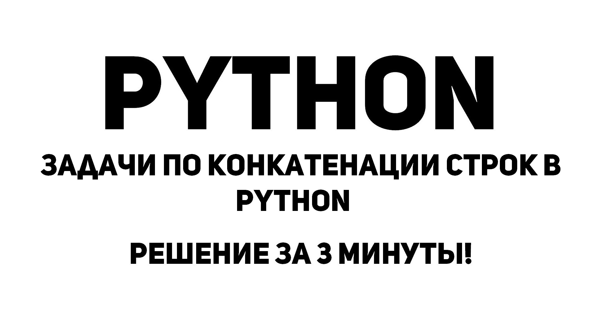 Задачи по Конкатенации строк в Python. Решение за 3 минуты!