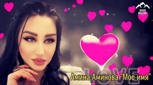 Амина Аминова "Моё имя"