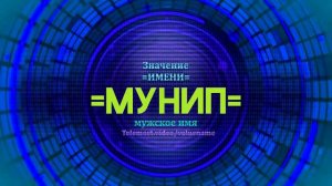 Значение имени Мунип - Тайна имени