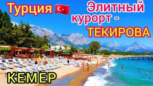 Текирова. ЭЛИТНЫЙ КУРОРТ в Кемере. ЛУЧШИЙ отдых в Турции. Туристы в восторге!