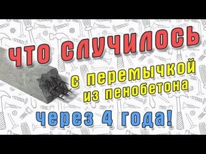 Что произошло с перемычкой из фибропенобетона спустя 4 года. 6+