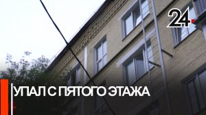 Казанский Ромео упал с 5 этажа в попытках забраться в окно к любимой