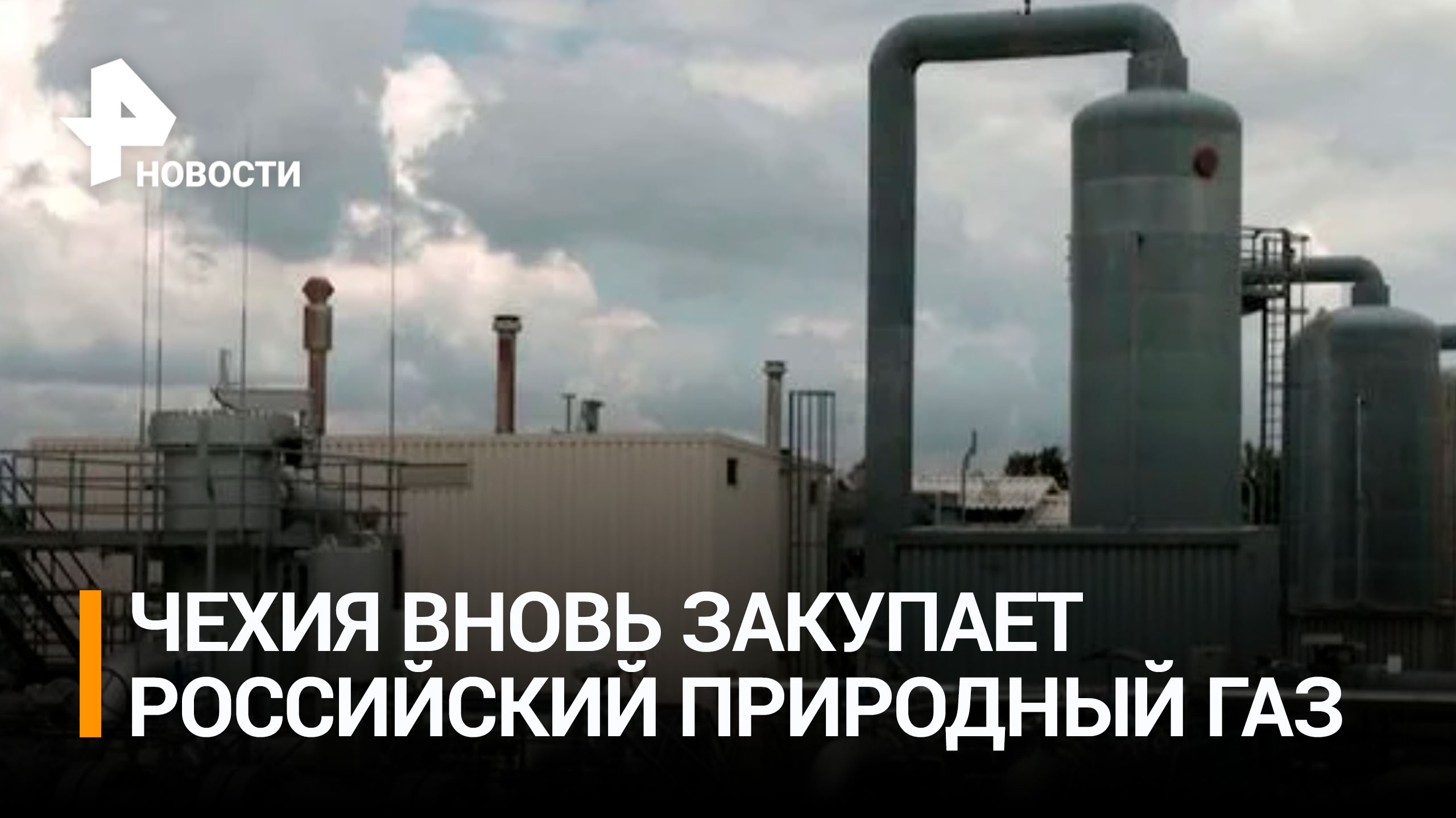 Чехия возобновила поставки российского газа в страну / РЕН Новости