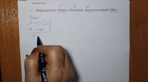 Физика 7 кл (2013 г) Пер § 23 Упр 8 № 2 . Определите объем льдинки ,масса которой 108 г.