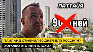 В Таиланде перестали ставить штамп на 90 дней для Россиян? Хорошо это или плохо?