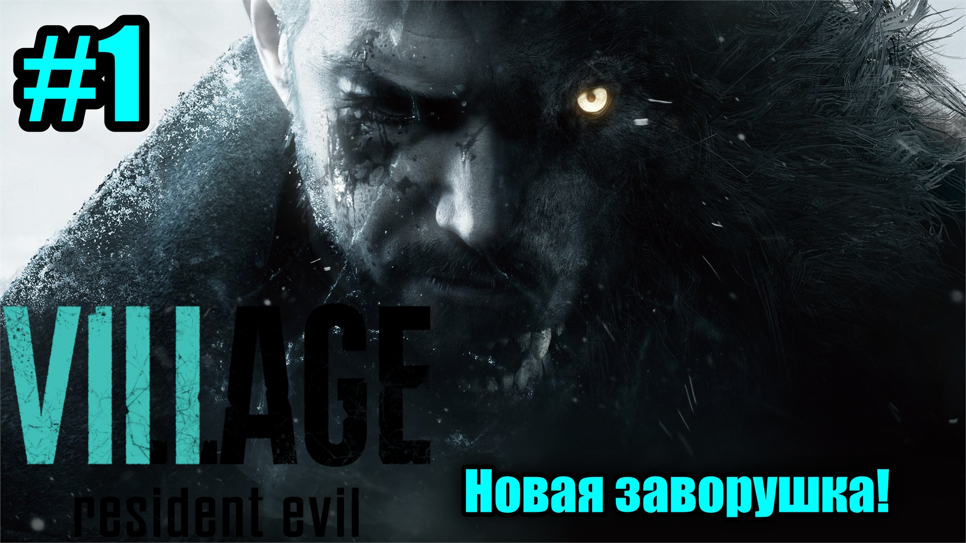 Едем в деревню!  Resident evil 8 village #1