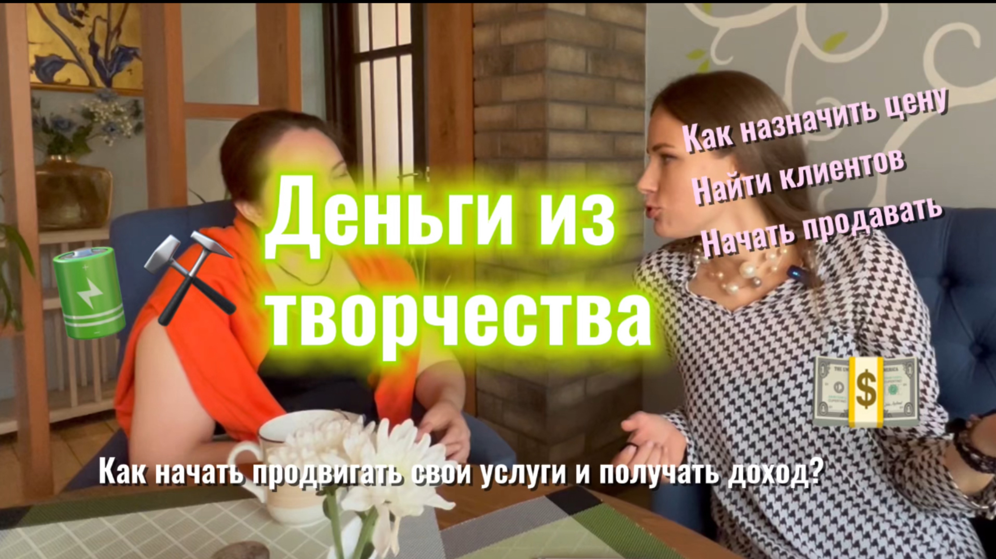 Монетизация творчества. Как превратить хобби в доходное дело. Бизнес стратегии от Ксении Зайцевой