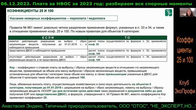Коэффициенты 25 и 100 по плате за негативное воздействие