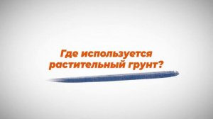 Растительный грунт: плодородный слой почвы