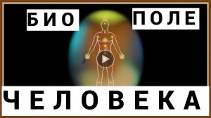 БИОПОЛЕ АУРА ЧЕЛОВЕКА