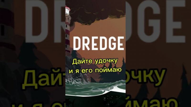 ГОДЗИЛЛА !!! #shorts #dredge #streamer #fun #games #рек #врек #стример #стрим