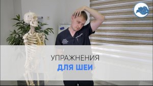 Упражнение от боли в шее от врача-остеопата Иванова Александра