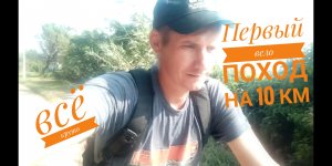 вело путишествие на 10 км