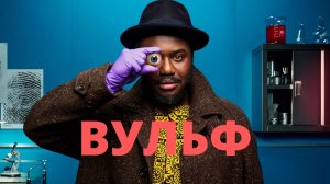 Вульф (1 сезон). Новый сериал. Трейлер