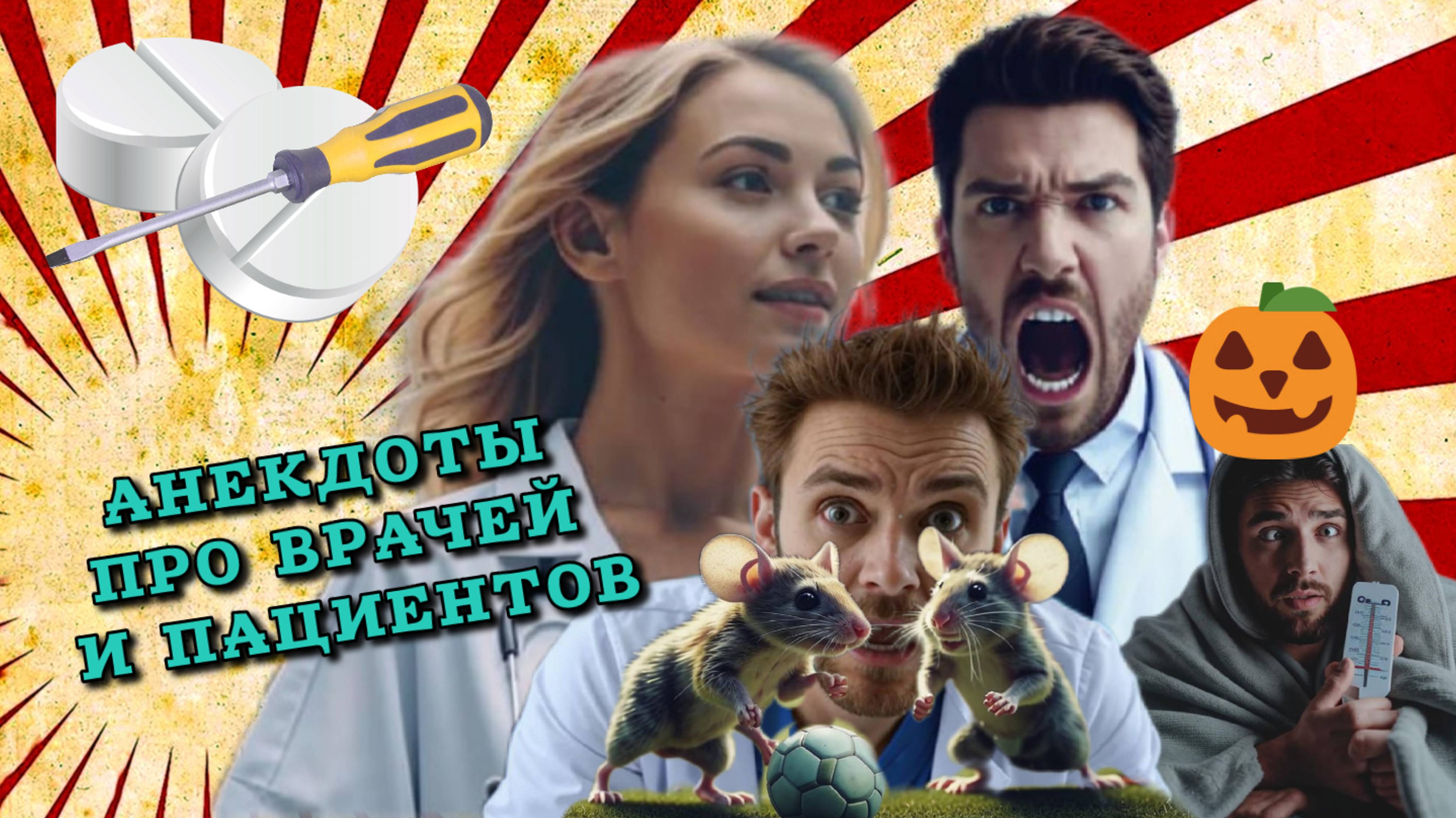 Смешные анекдоты и шутки про врачей и пациентов.