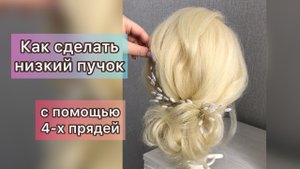 Как сделать НИЗКИЙ ПУЧОК с помощью 4-х прядей. Быстрая, легкая, красивая причёска