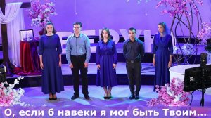 О, если б навеки я мог быть Твоим#мой Бог#христианские песни