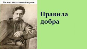 Леонид Николаевич Андреев. Правила добра.  аудиокнига.