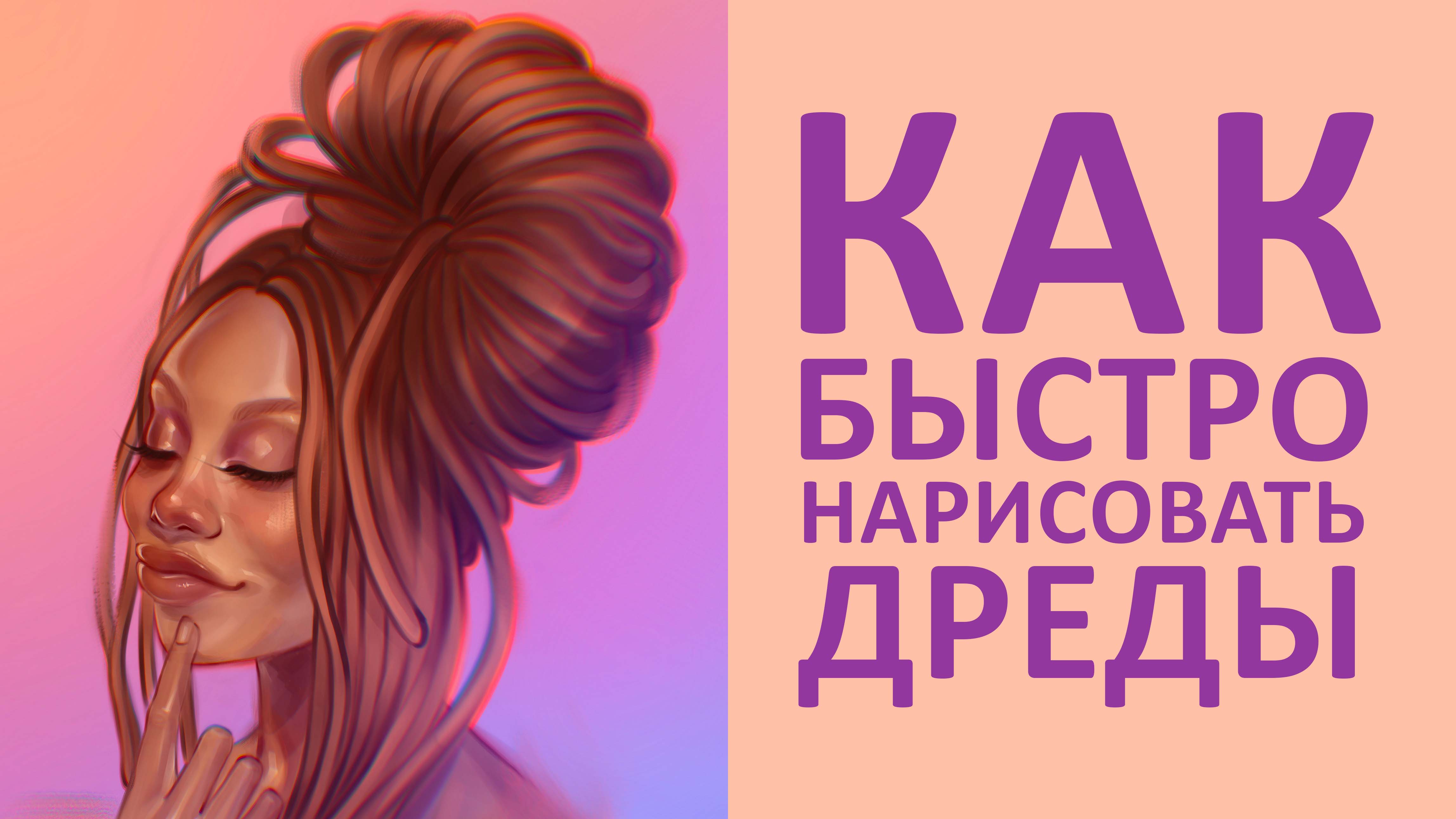 КАК ЛЕГКО НАРИСОВАТЬ ДРЕДЫ