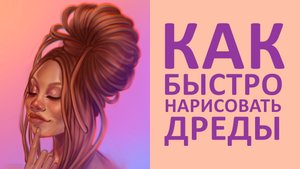 КАК ЛЕГКО НАРИСОВАТЬ ДРЕДЫ