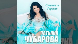 Радуйся желаниям · Татьяна Чубарова · Любовь Шепилова