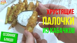 Хрустящие палочки из кабачков