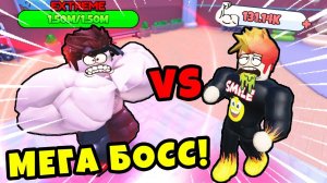 ПОБЕДИЛ САМОГО СИЛЬНОГО БОССА в МИРЕ в Muscle Evolution Roblox