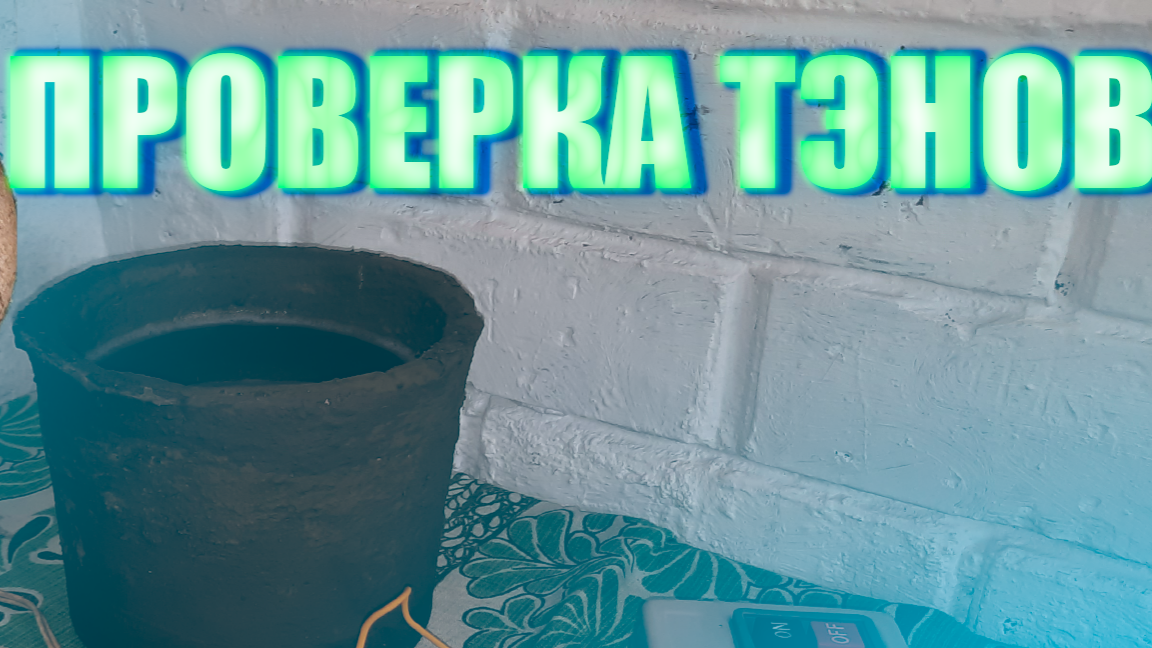 ПРОВЕРКА ТЭНОВ 4К 2022 смотреть онлайн