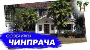 Особняк Чинпрача и Дом Губернатора Пхукета | Chinpracha House and Gouverneur House in Phuket