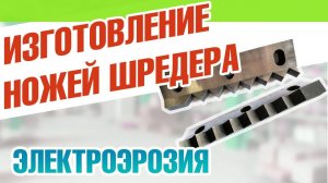 Изготовление промышленных ножей для шредера