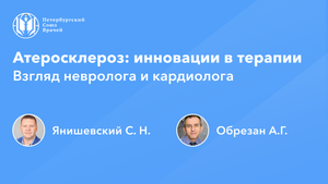 Атеросклероз: взгляд невролога и кардиолога
