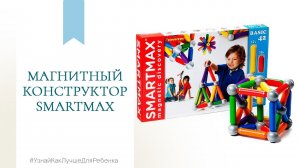 Магнитный конструктор Smartmax. Валентина Паевская