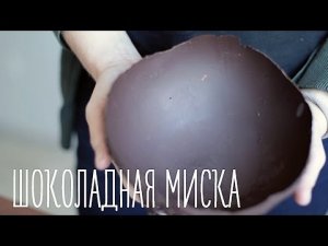 Шоколадная миска [Идеи для жизни]