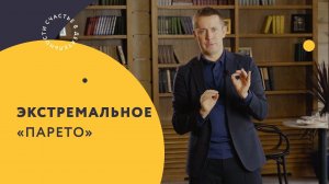 Экстремальное «Парето». Как фокусировать внимание на самых важных задачах?