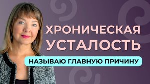 Хроническая усталость — это не значит, что организму чего-то не хватает
#депрессия #авитаминоз