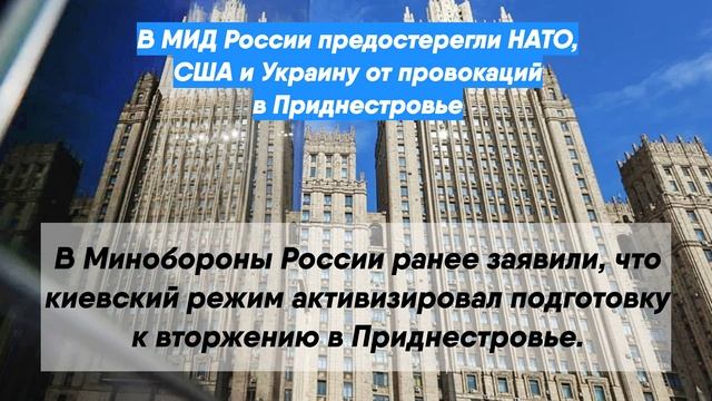 В МИД России предостерегли НАТО, США и Украину от провокаций в Приднестровье