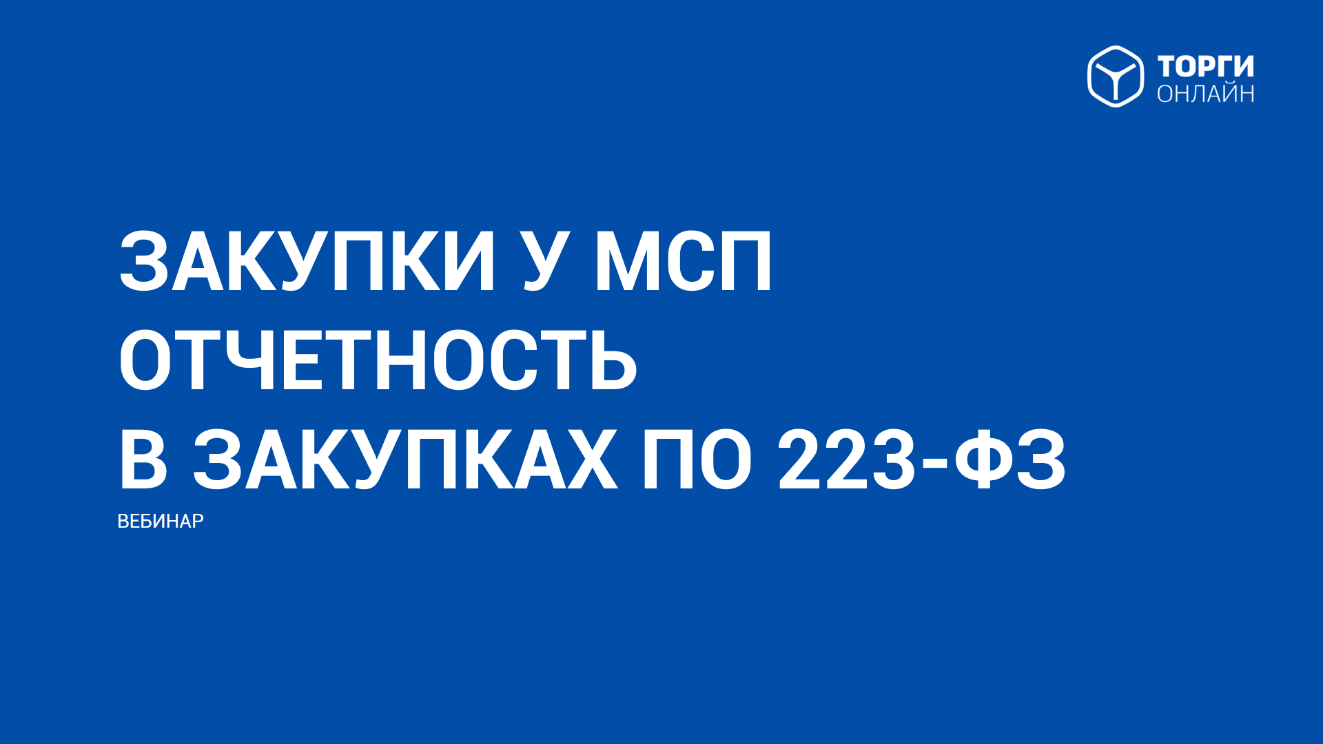 Закупки у МСП  отчетность в закупках по 223-ФЗ. 4 марта 2022