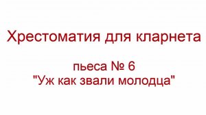 Хрестоматия кларнет 06 "Уж как звали молодца"
