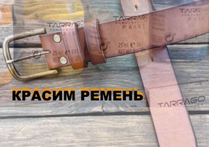 Красим ремень в другой цвет