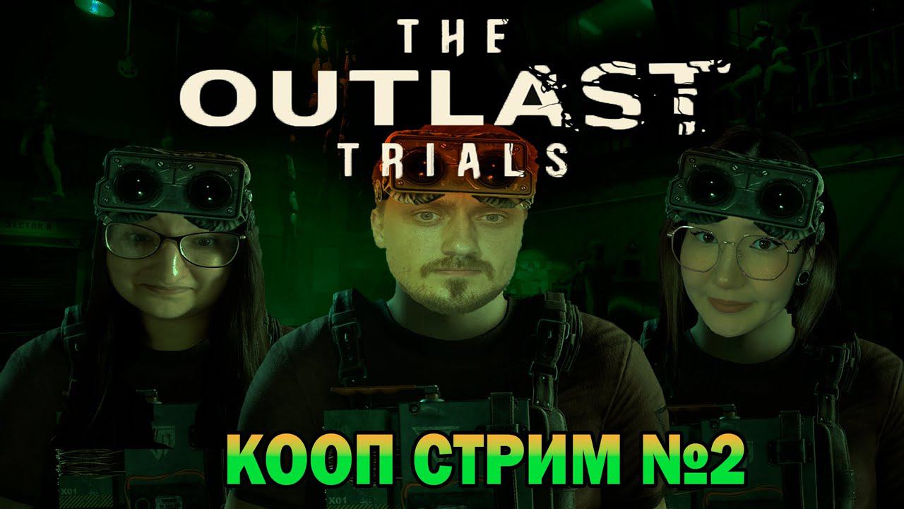 Outlast Trials ► КООП СТРИМ №2 с (Helena Caelum) и (Играй с Севой)