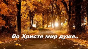 Во Христе мир душе..