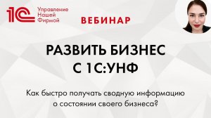 Как развить бизнес с 1С:УНФ. Вебинар