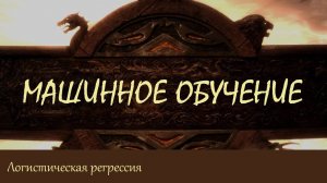 #13. Логистическая регрессия. Вероятностный взгляд на машинное обучение | Машинное обучение