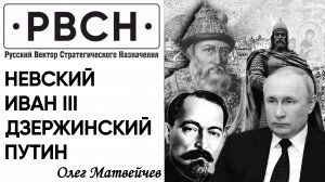 Матвейчев о Невском, Дзержинском, Иване III и Путине.