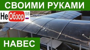 0070 Своими руками. Навес из поликарбоната, стыковка куполов..mkv