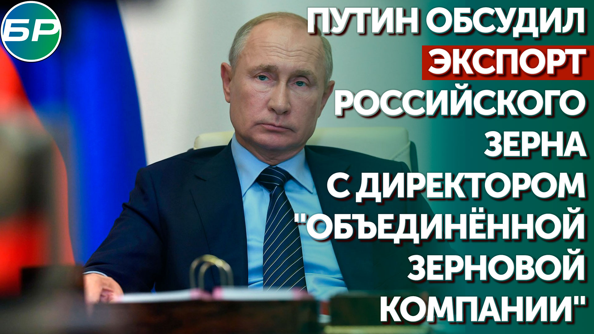 Владимир Путин обсудил экспорт российского зерна с директором "Объединённой зерновой компании"