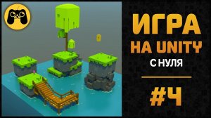 Как создать свою игру на Unity 5 с нуля. Гайд #4  - Программирование C# для новичков by Artalasky