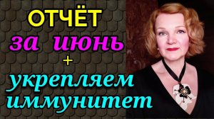 Отчёт за июнь и как я укрепила иммунитет / Как я похудела на 94 кг и укрепила здоровье
